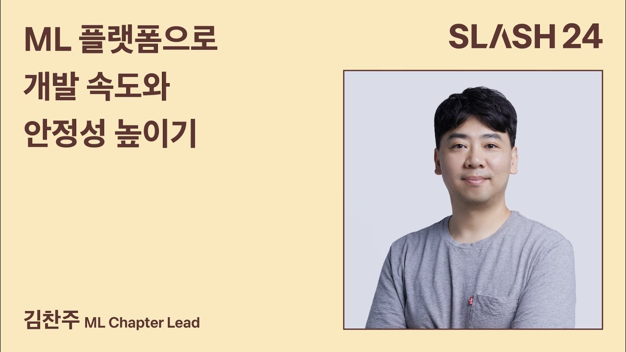 토스ㅣSLASH 24 - ML 플랫폼으로 개발 속도와 안정성 높이기