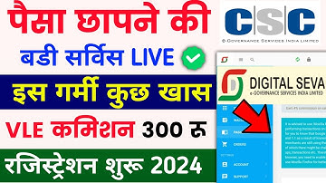 Csc मैं आ गई पैसा छापने की नई सर्विस 🥳| VLE कमिशन 300 रू रजिस्ट्रेशन | Csc new service | csc new