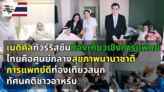 ทัศนคติชาวอาหรับ ไทยแลนด์คือศูนย์กลางทางการแพทย์และสุขภาพนานาชาติ จากนโยบายการท่องเที่ยวเชิงการแพทย์