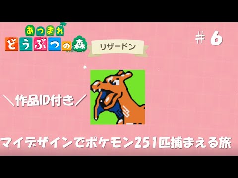 あつまれどうぶつの森 でポケモン金ver全種類描いてみた 6匹目 251匹 リザードン Youtube あつまれどうぶつの森 でポケモン金ver全種類描いてみた 6匹目 251匹 リザードン Youtube