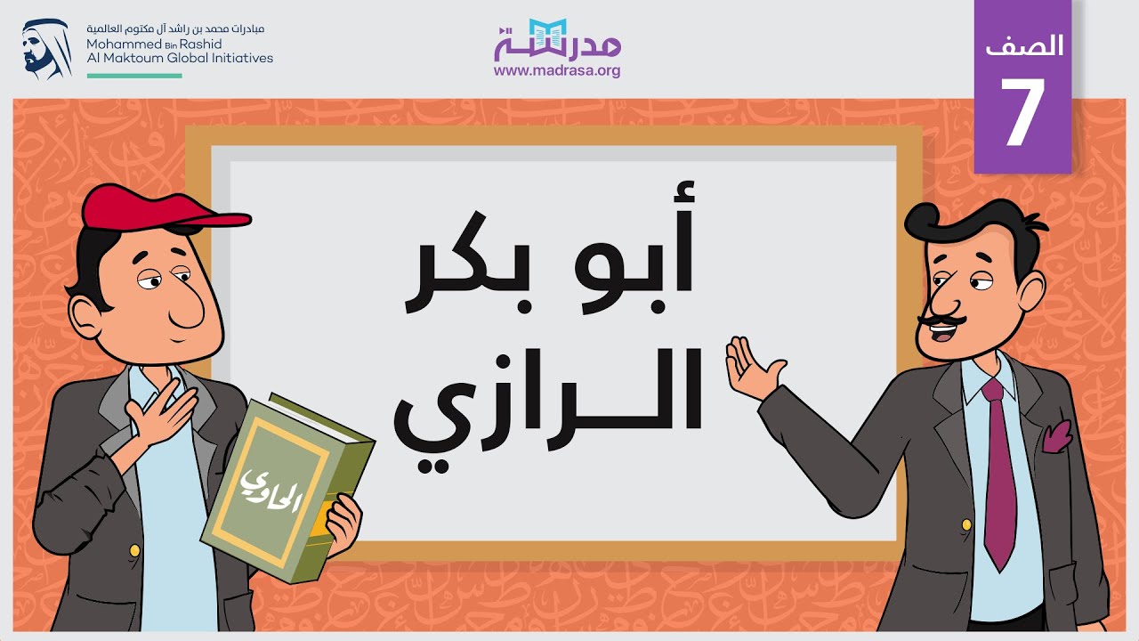 أبو بكر الرازي | الصف السابع | علماء الطب