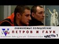 Суд. Обвиняемые полицейские Петров и Гаук ЧАСТЬ 1