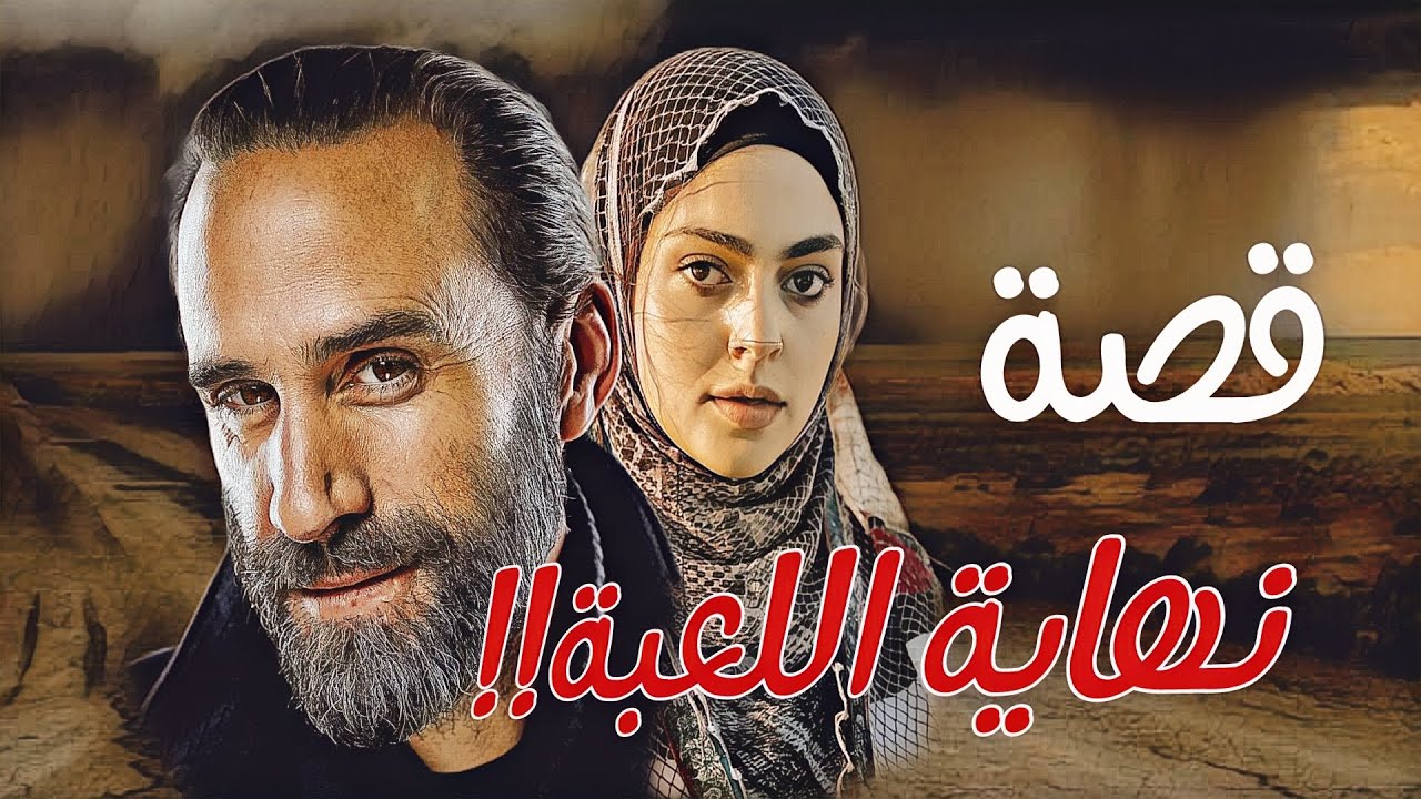 187-نهاية اللعبة!!