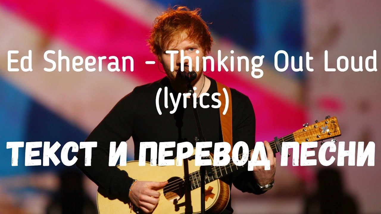 Ed Sheeran thinking out Loud. Эд Ширан Шейп оф ю. Loud перевод. Песня Эд Ширан Перфект слова песни.