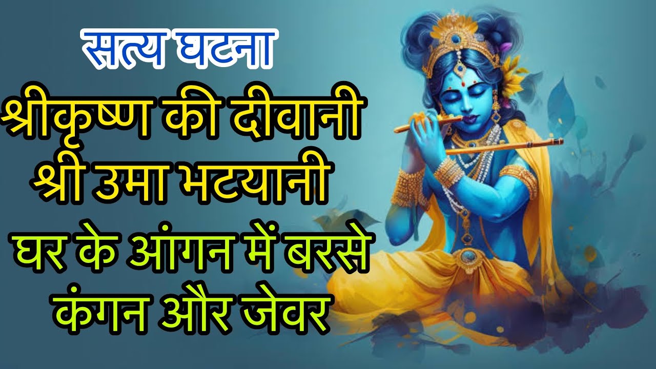 श्रीकृष्ण की दीवानी श्री उमा भटयानी के जीवन की अदभुत घटना