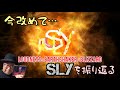 その１５・今こそ語りたいSLY　＃SLY　＃木曽さんちゅう　＃HEAVYMETAL　＃二井原実　#石原慎一郎　#寺沢功一　#樋口宗孝　＃LOUDNESS　＃EARTHSHAKER ＃BLIZZARD