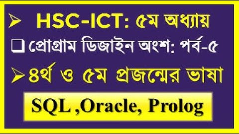 HSC ICT Chapter 5 programming Language Class no 5 || ICT ৪র্থ ও ৫ম প্রজন্মের ভাষা। ICT 5GL and 4GL