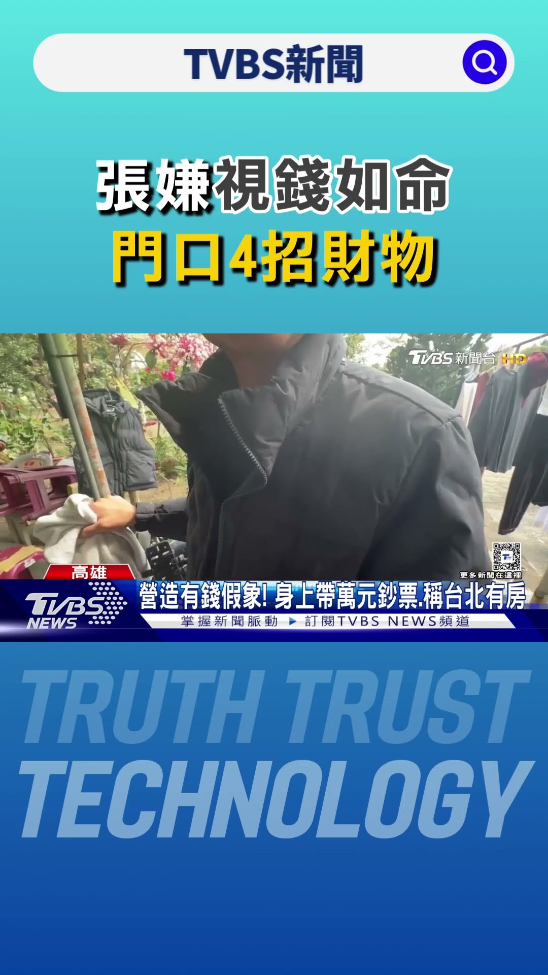 張嫌視錢如命 春聯帶「財」字.門口4招財物｜TVBS新聞 @TVBSNEWS01