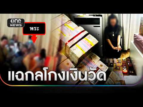แฉกลโกงเงินวัด ตั้งมูลนิธิ -ออกใบอนุโมทนาบัตร | ข่าวเที่ยงช่องวัน | สำนักข่าววันนิวส์