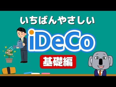 【アニメで解説】iDeCo(イデコ)を初心者にもわかりやすく！～基礎編～
