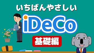 【アニメで解説】iDeCo(イデコ)を初心者にもわかりやすく！～基礎編～
