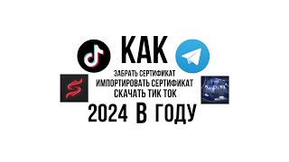 КАК СКАЧАТЬ ТИК ТОК В 2024. КАК СОХРАНИТЬ СЕРТИФИКАТ. КАК ИМПОРТИРОВАТЬ СЕРТИФИКАТ В СКАРЛЕТТ.