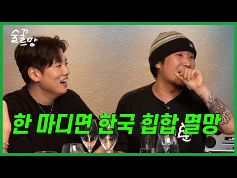 한해 : "러블리즈 미주와 아직 사귀는 관계는 아니다?!” (히든아워) | 술꼬르망 EP.10