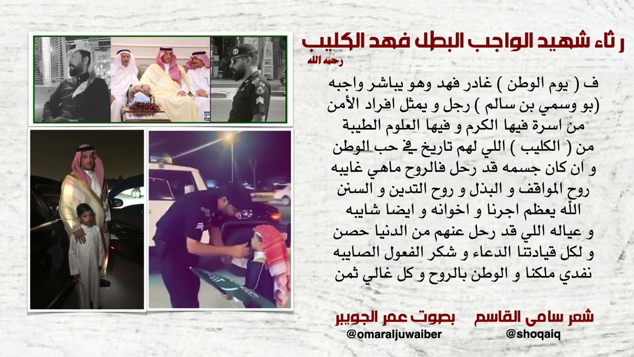 رثاء شهيد الواجب فهد الكليب رحمه الله