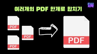여러개의 PDF를 한개로 합치기|PDF병합, PDF변환