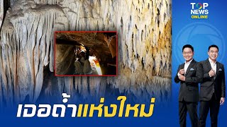 จ.ราชบุรี เจอถ้ำแห่งใหม่ ทางเข้ารูแค่นิดเดียว แต่ข้างในมีหินงอกหินย้อยสวยงามมาก | TOPNEWSTV