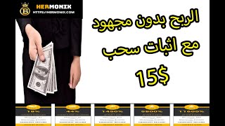 الربح من الانترنت كل ساعة من افضل موقع استثمار hermonix و هدية 4 دولار مجانا