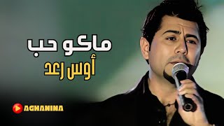 اوس رعد - ماكو حب / Aws Raad - Mako Hob