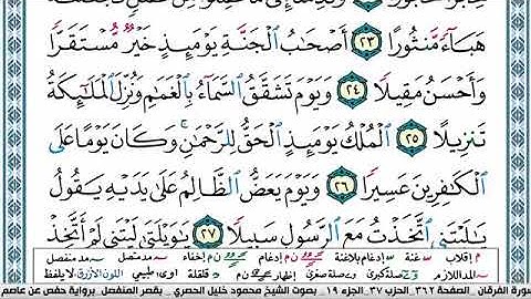 سورة الفرقان مكتوبة محمود خليل الحصري Surah Al Forkan