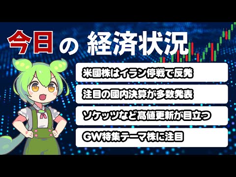 【日本株】5/5の市場状況おさらいと今日の作戦！高値更新・決算分析【ずんだもん】