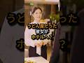 ㊗️100万回 うどん屋だった彼女がホテルへ？ #shorts