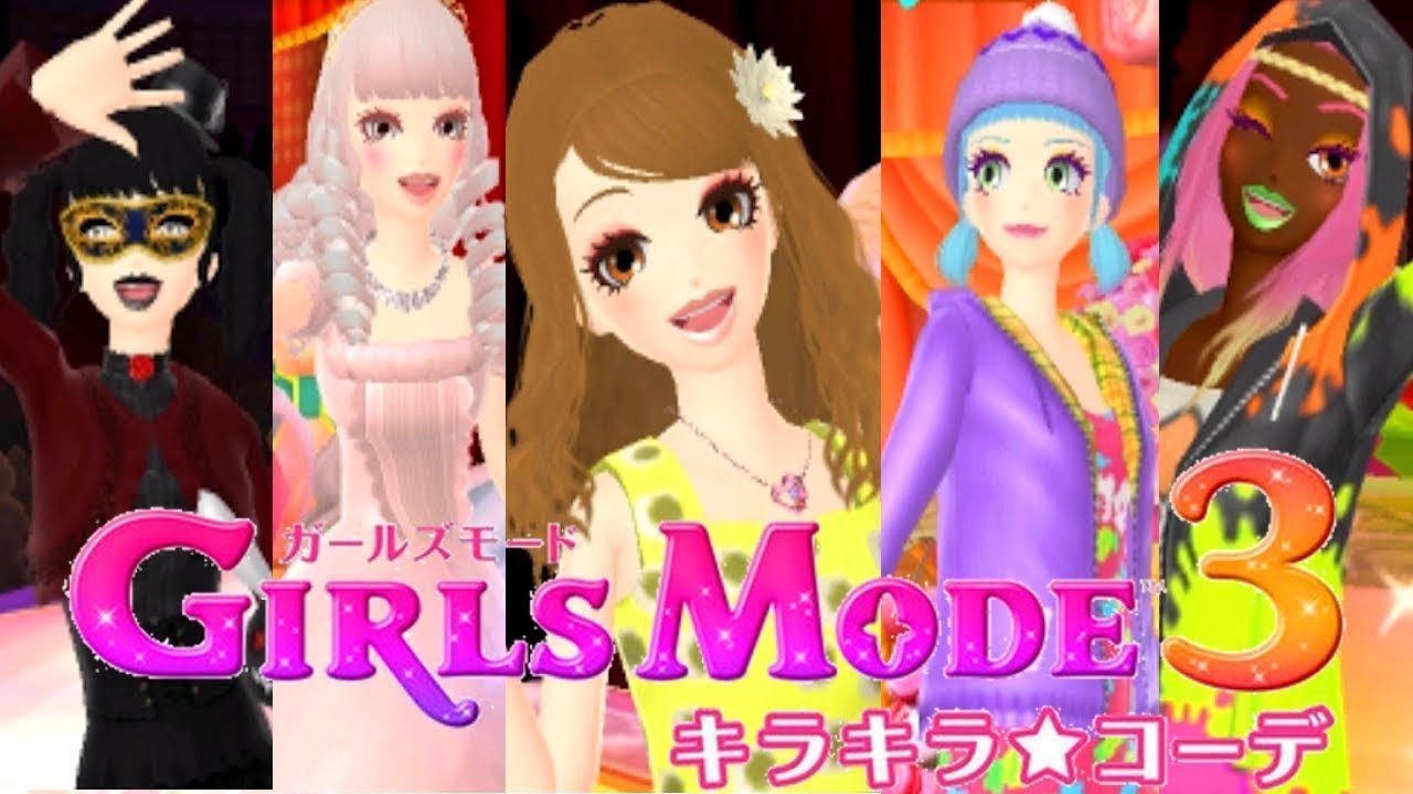 GIRLS MODE 3 キラキラ☆コーデ FASHION CONTEST COLLECTION MOVIE 🦋👠👗👛『ガールズモード3