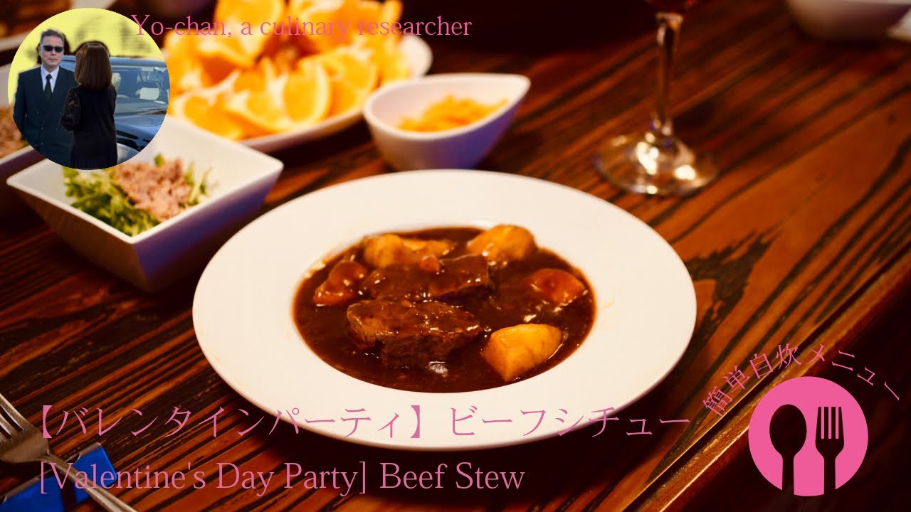 【バレンタインパーティー】ビーフシチュー、Beef stew