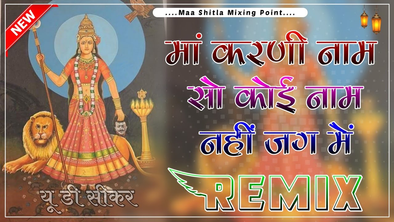 😘 Maa Karni Naam So Koi Naam Nahi Jag 🙏 Me Remix❣️ Song || 4D Brazil Mix || UD Music Sikar 💞