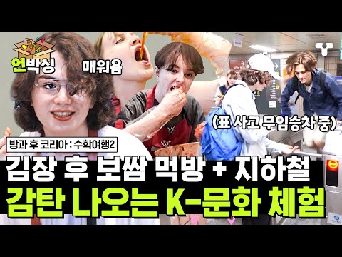[#수학여행2] K-문화 체험 제대로 즐기는 핀란드 10대들✨ 김장 <strong>체험부터</strong> PD님들 당황하게 한 돈 내고 무임승차할 뻔한 지하철 체험까지🤣  | #티캐스트 하이라이트 배송완료