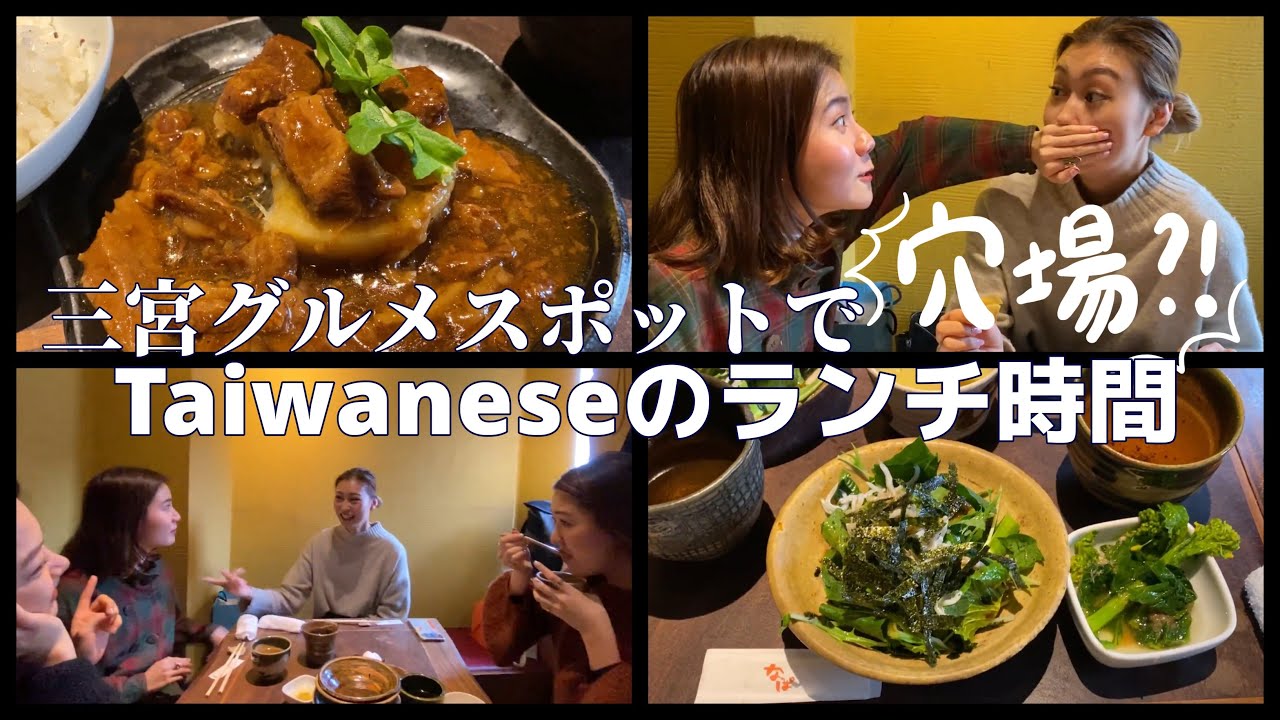 タイワニーズで神戸の穴場ヘルシーランチいってみた Youtube
