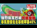 【LIVE】」強烈颱風巴威"可能登陸"  暴風圈侵北北基機率破40%｜20260705