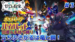 【ポケットモンスターバイオレット】立ちふさがるは竜と鋼！半天王に挑戦！ #3【後編・藍の円盤】