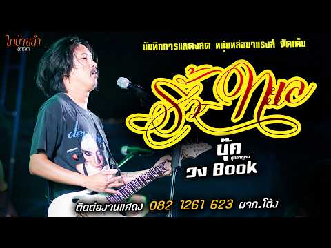 สามช่า🔥รั้วทะเล แสดงสด [[บุ๊ค ศุภกาญจน์ & วงbook]] สุดมันส์