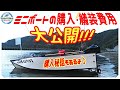 【2馬力 ミニボート 購入の参考に】ミニボの 購入費用 や 艤装費用、ポータボート 購入 秘話 大公開! PORTA BOTE 10ft