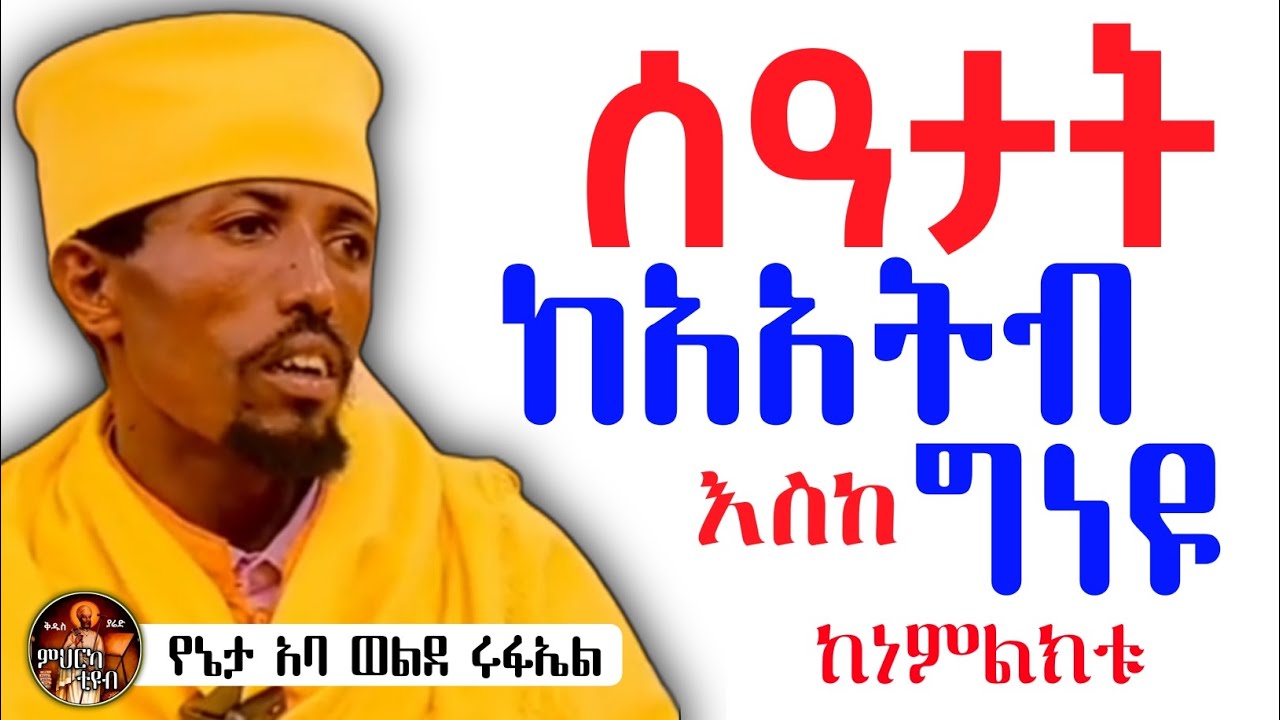 ሰዓታት ከአአትብ እስከ ግነዩ ከነምልክቱ በየኔታ አባ ወልደ ሩፋኤል