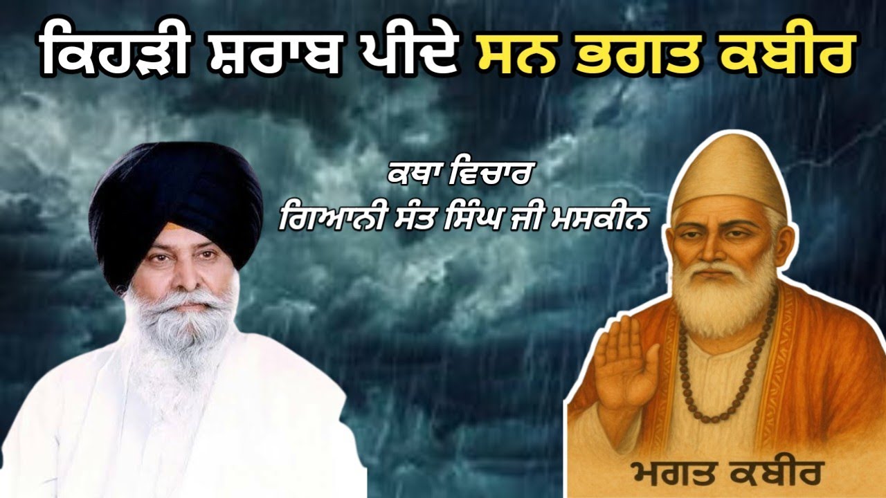 ਮਰਣ ਤੋਂ ਪਹਿਲਾਂ ਮਰ ਜਾਣਾ ਹੀ ਅਸਲੀ ਜੀਵਨ ਹੈ | ਮਸਕੀਨ ਜੀ ਦੀ ਰੂਹਾਨੀ ਸਿੱਖਿਆ maskeen ਜੀ
