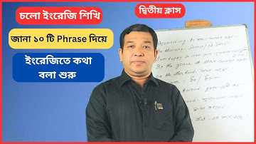 জানা ১০ টি Phrase দিয়ে ইংরেজিতে কথা বলা শুরু !!! 2nd Class.....