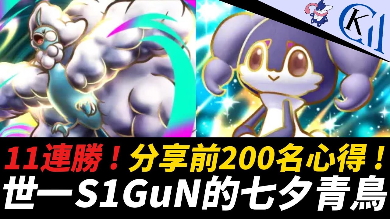 11連勝牌位跳階 ! 主播的帳號又發瘋啦... 超級七夕青鳥EX + 愛管侍EX牌組｜Pokémon TCG Pocket【Cool Kid Aura】