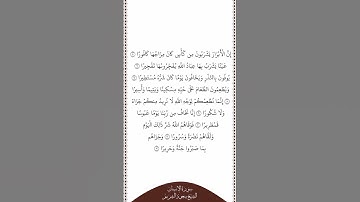 تلاوة في دقيقة سورة الإنسان الآيات من ٥ إلى ١٢ الشيخ سعود الشريم