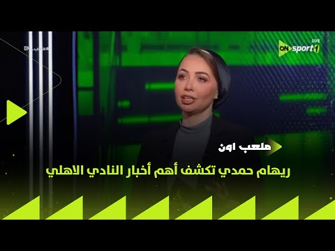 ملعب ON ريهام حمدي تكشف أهم أخبار النادي الاهلي ملعب ON ريهام حمدي تكشف أهم أخبار النادي الاهلي