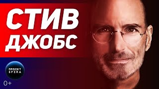 Интересные факты 👉 История успеха 👈  Стив Джобс | Документальный фильм