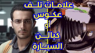 عكوس السيارة ( الكبالن ) - 4 علامات تدل على تلفها