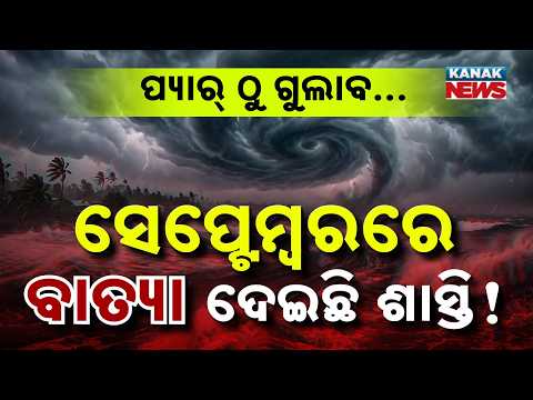 ସେପ୍ଟେମ୍ବରରେ ବାତ୍ୟା ଦେଇଛି ଶାସ୍ତି! Special Report On September Cyclones in Odisha