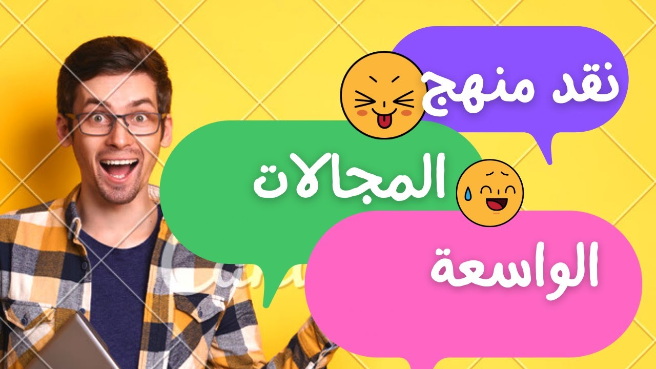 منهج المجالات الواسعة......هل تعرض للنقد؟