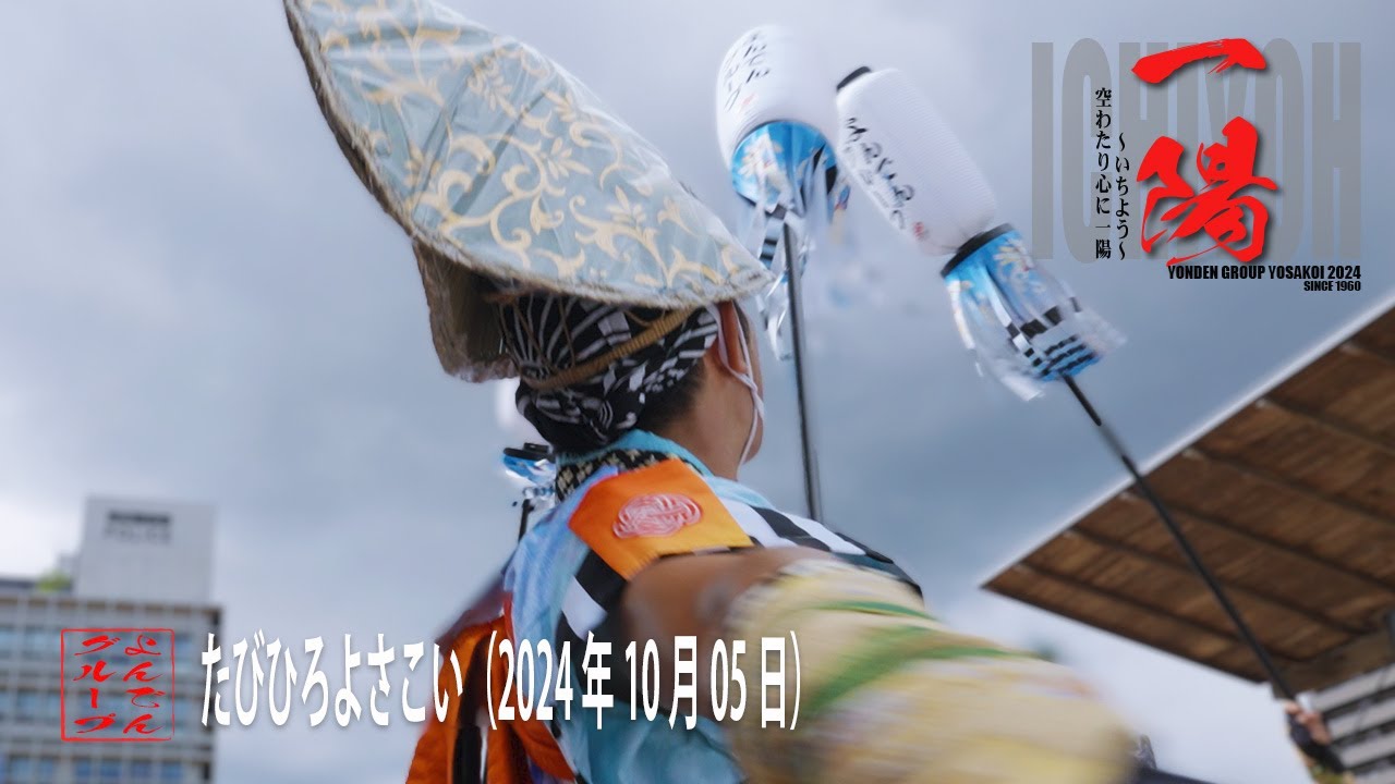 【よんでんグループよさこい】たびひろよさこい（2024年10月5日）4K