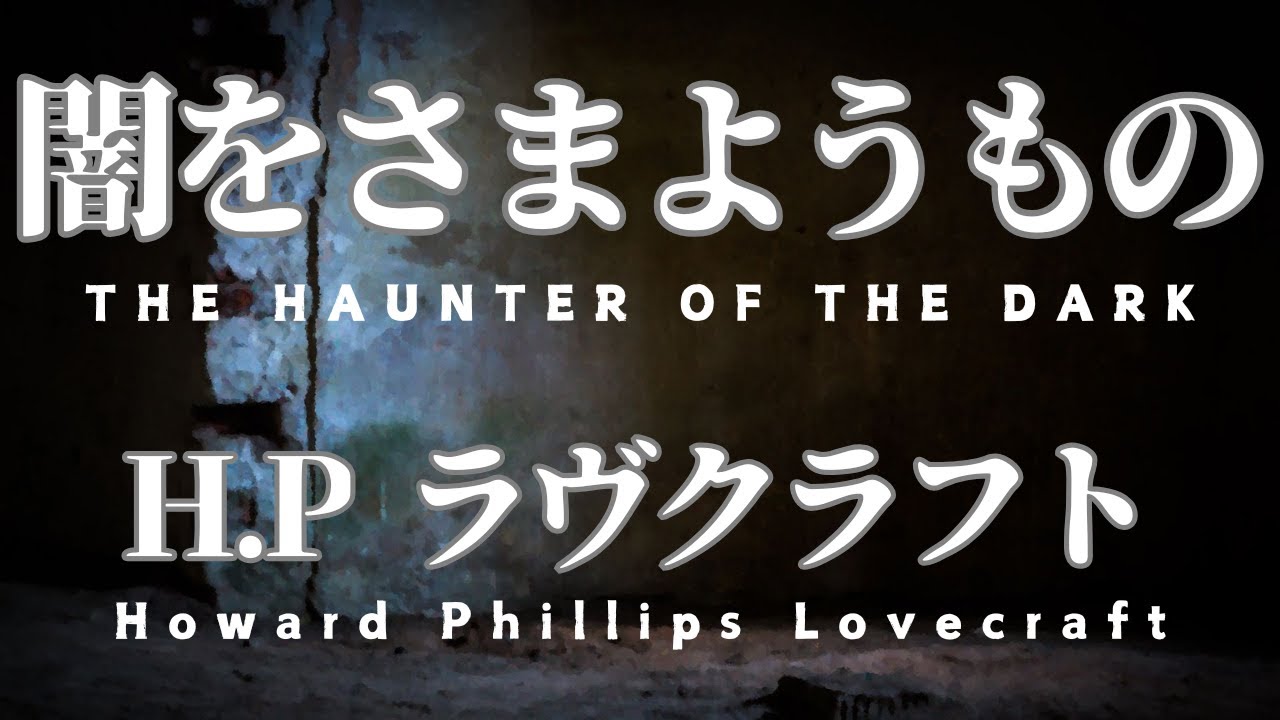 【朗読】闇をさまようもの【ラヴクラフト青空文庫】