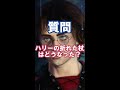【解説】映画 ハリーポッターと死の秘宝 ハリーの折れた杖はどうなった？実はニワトコの杖で〇〇#shorts #ハリーポッター #ファンタビ