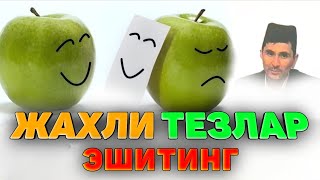 видео: Жахли тез одамлар эшитинг! |Абдуллох Домла |Abdulloh Domla 2025 #ilmnuri #abdullohdomla #yangimaruza картинка: Жахли тез одамлар эшитинг! |Абдуллох Домла |Abdulloh Domla 2025 #ilmnuri #abdullohdomla #yangimaruza