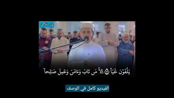 سورة مريم عبدالعزيز سحيم / الفيديو كامل في الوصف _ فخلف من بعدهم خلف أضاعوا الصلاة