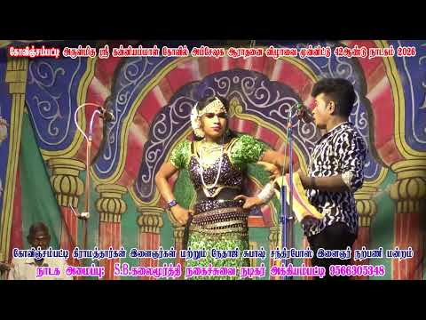 முத்துராஜ் - தரணி ஸ்ரீ டூயட் கோவிஞ்சம்பட்டி நாடகம்